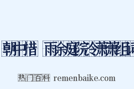 朝中措·雨余庭院冷萧萧组词是什么意思的图片